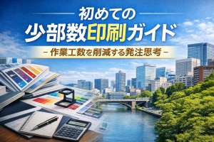 印刷物の少部数に対するお悩みを解決するガイドの画像
