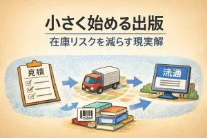 出版を始める方へ一連の流れをイメージいただくイラスト