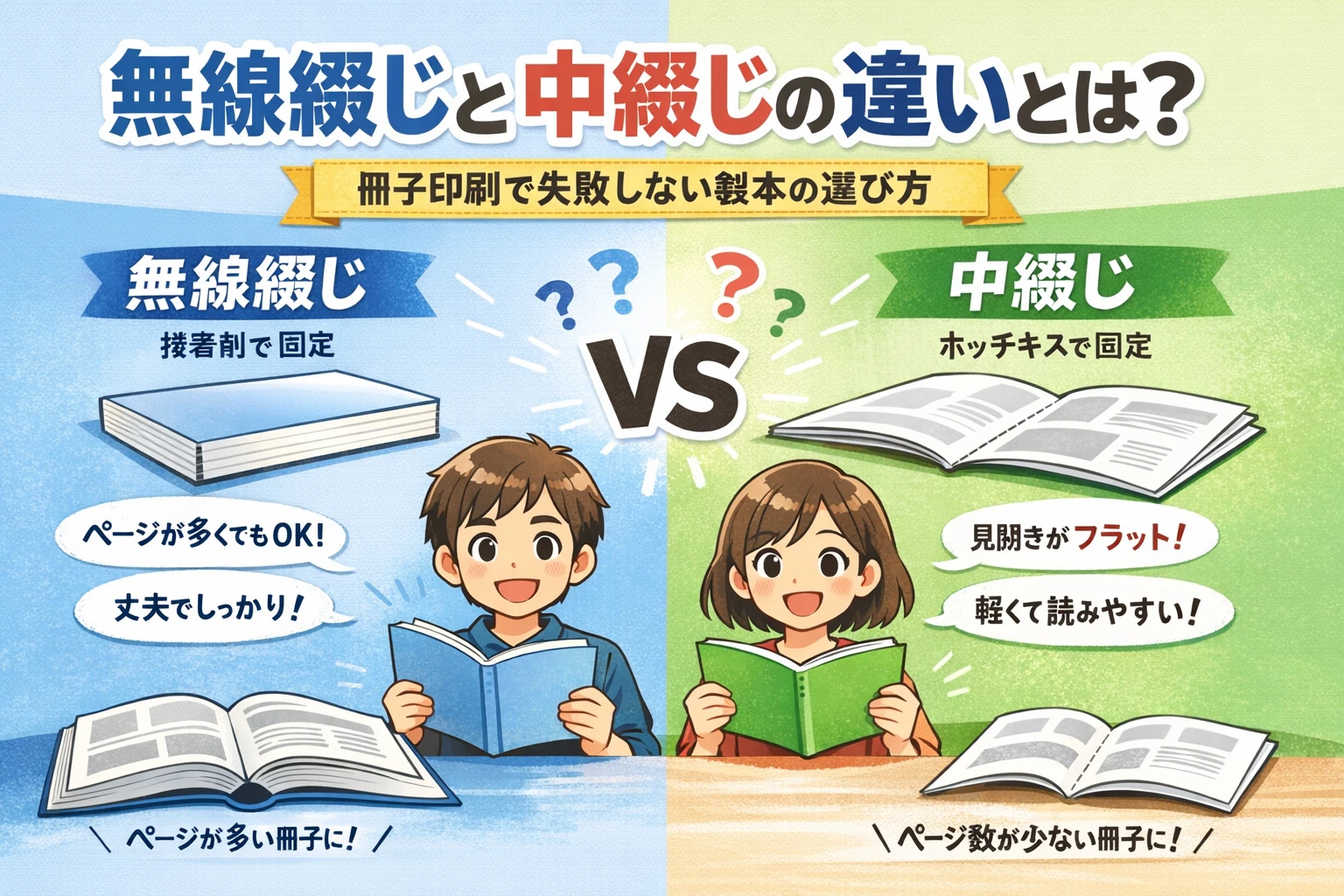 無線綴じ冊子と中綴じ冊子のイメージイラスト_アイキャッチ画像