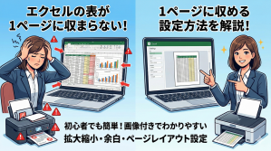エクセル　1ページに収まらない　イメージ画像