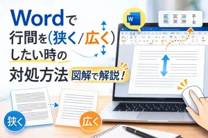【Word】行間を狭くしたい！思い通りに設定する図解ガイド