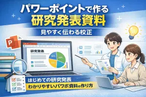 パワーポイントで作る研究資料発表のイラスト
