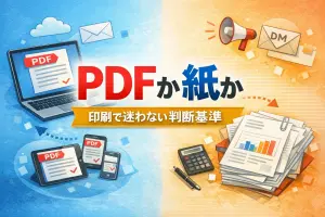 PDFか紙かで迷ったら読む記事　- 印刷で紙が必要になる基準とは -