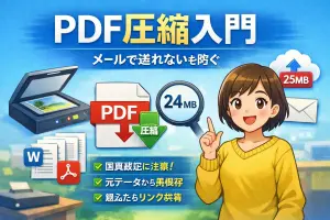 PDFの圧縮する方法のイメージイラスト