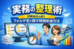 実務効率化　フォルダ名で探す時間を削減する方法のイメージ